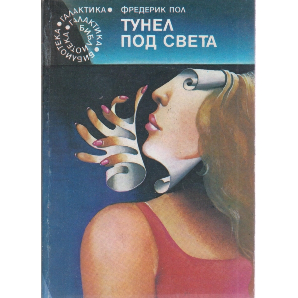 Тунел под света