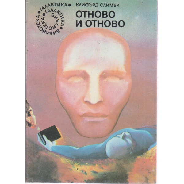 Отново и отново
