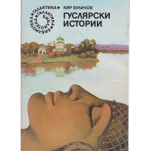 Гуслярски истории