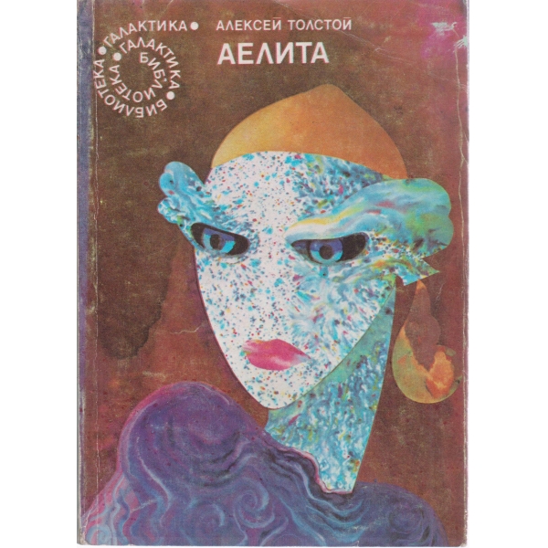 Аелита