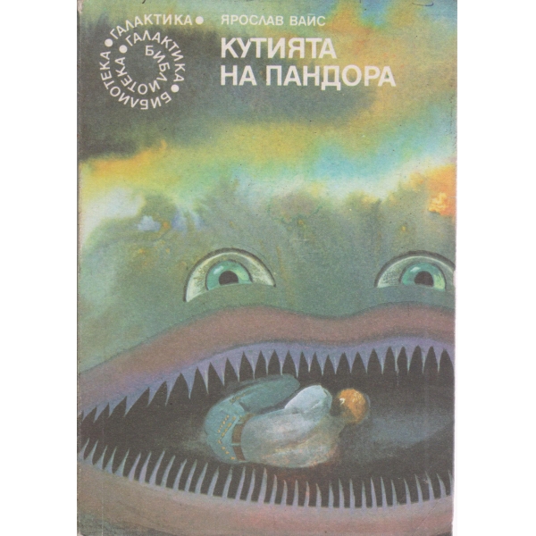 Кутията на пандора