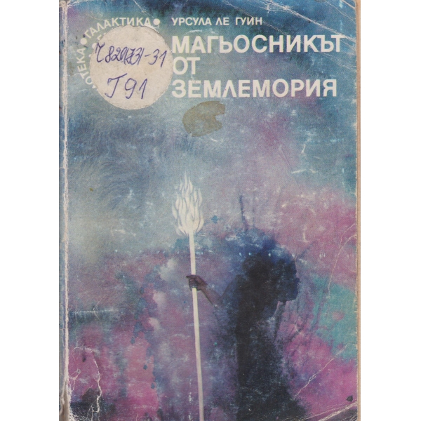 Магьосникът от Землемория