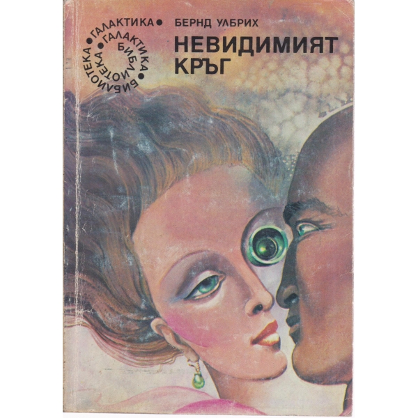 Невидимият кръг