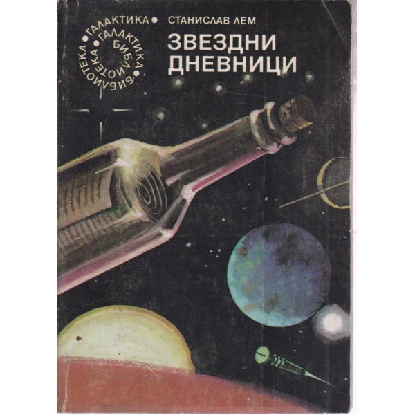 Звездни дневници
