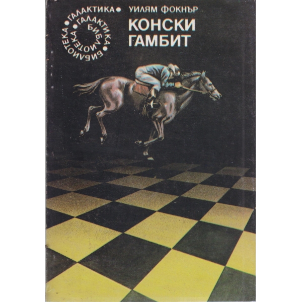 Конски гамбит