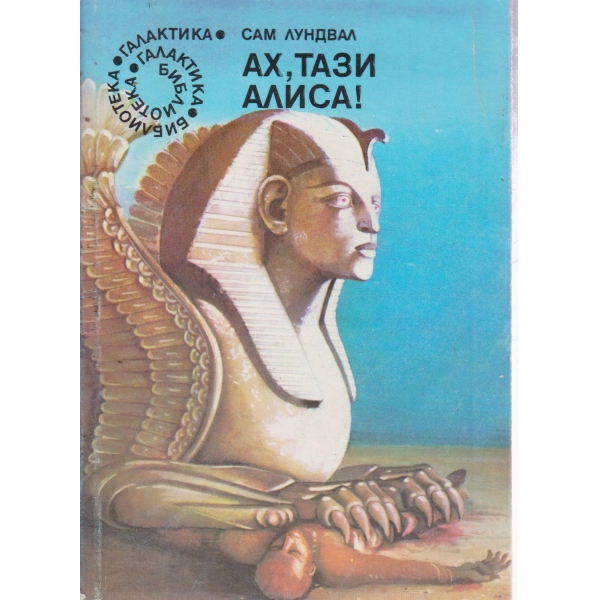 Ах,тази Алиса!