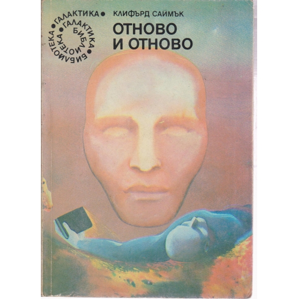 Отново и отново