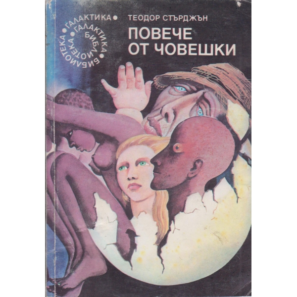 Повече от човешки