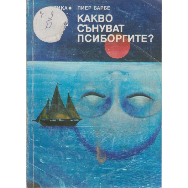 Какво сънуват псиборгите?