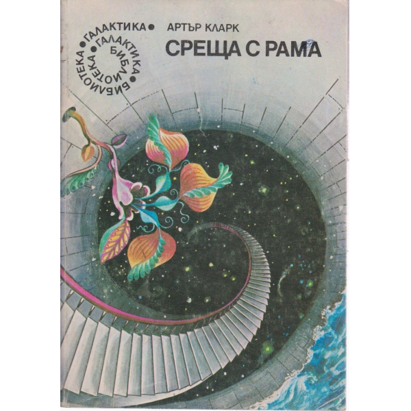 Среща с Рама