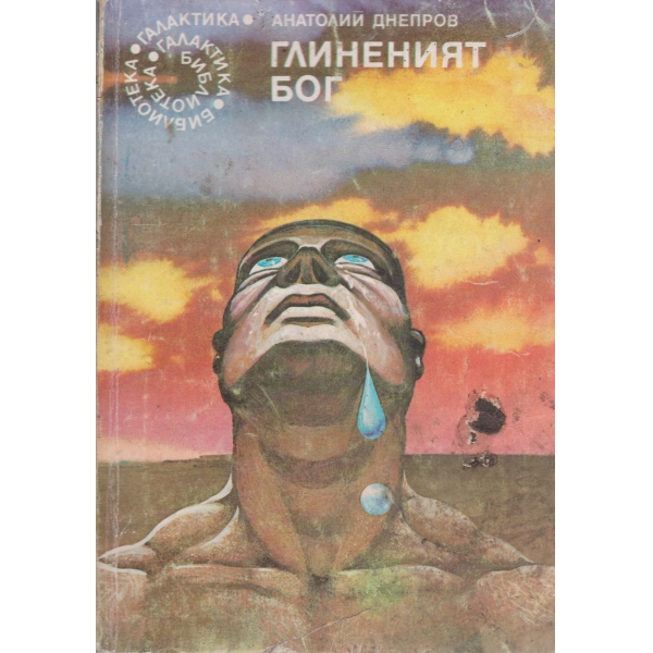 Глиненият бог