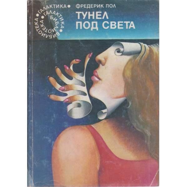 Тунел под света