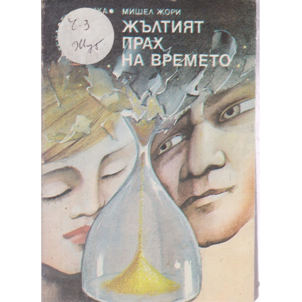 Жълтият прах на времето