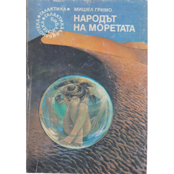 Народът на моретата