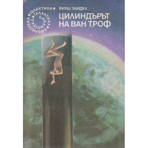 Цилиндърът на ван Троф