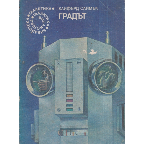 Градът