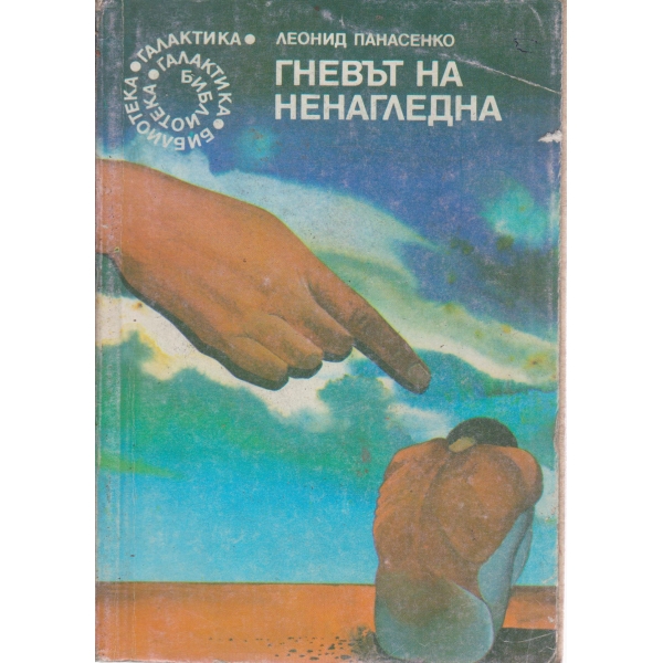 Гневът на ненагледна