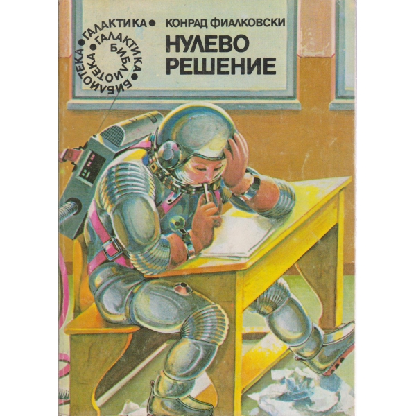 Нулево решение