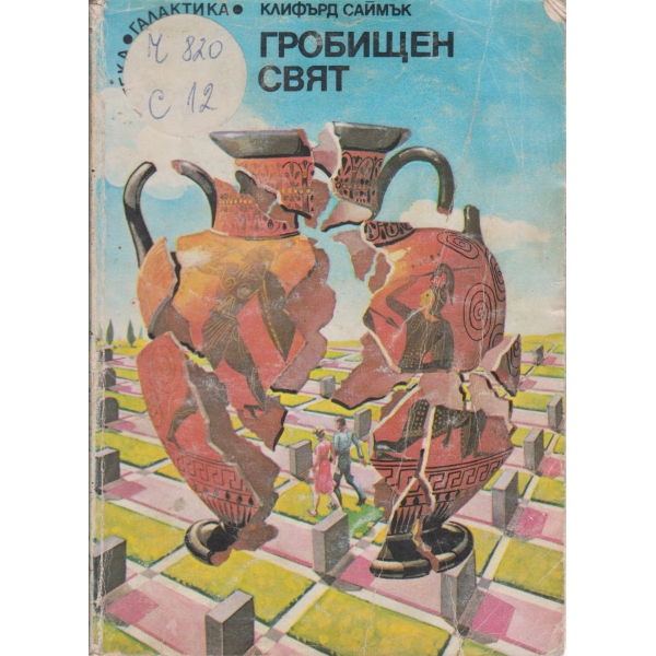 Гробищен свят