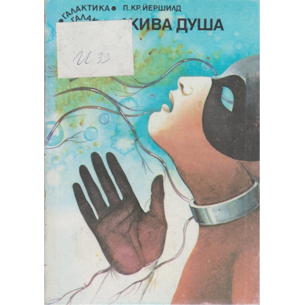 Жива душа
