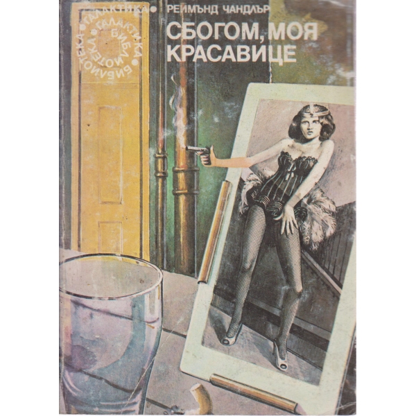 Сбогом,моя красавице