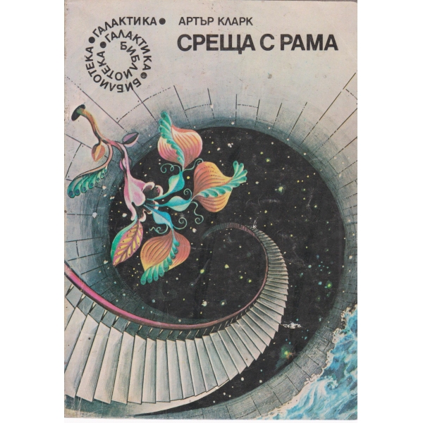 Среща с Рама