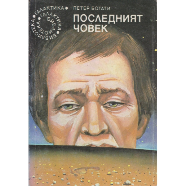Последният човек