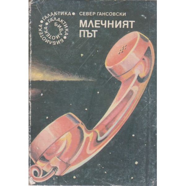 Млечният път