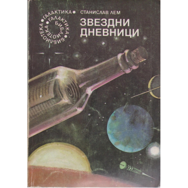 Звездни дневници