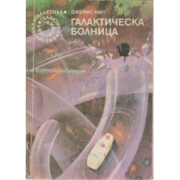 Галактическа болница