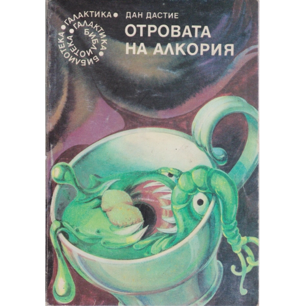Отровата на Алкория
