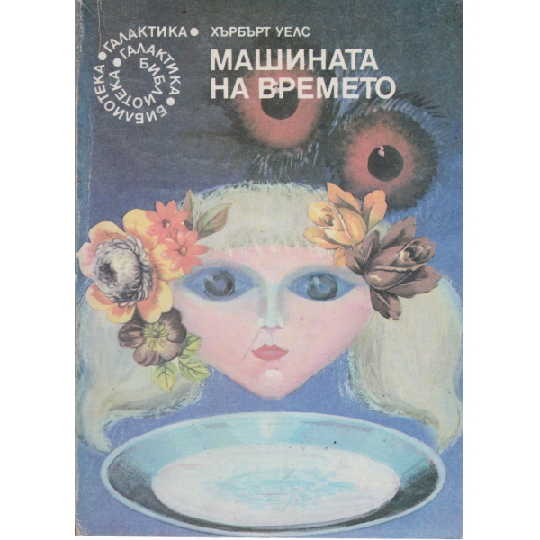 Машина на времето