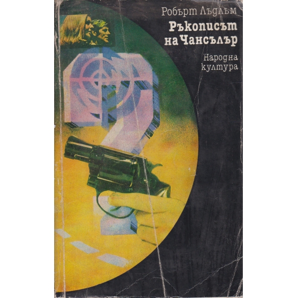 Ръкописът на Чансълър