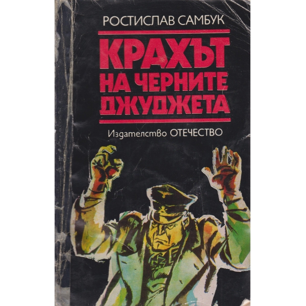 Крахът на черните джуджета