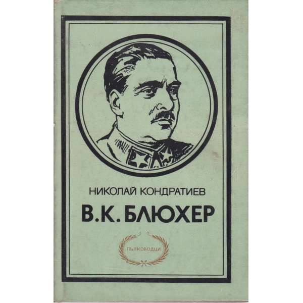 В.К. Блюхер