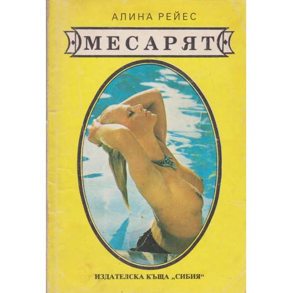 Месарят
