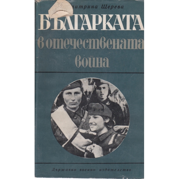 Българката в отечествената война