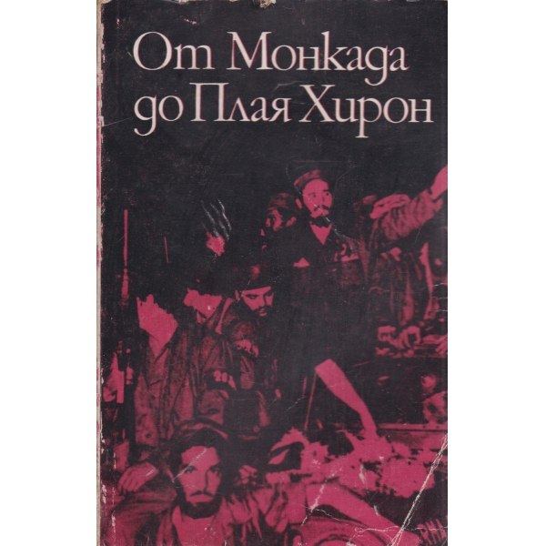 От Монкада до Плая Хирон