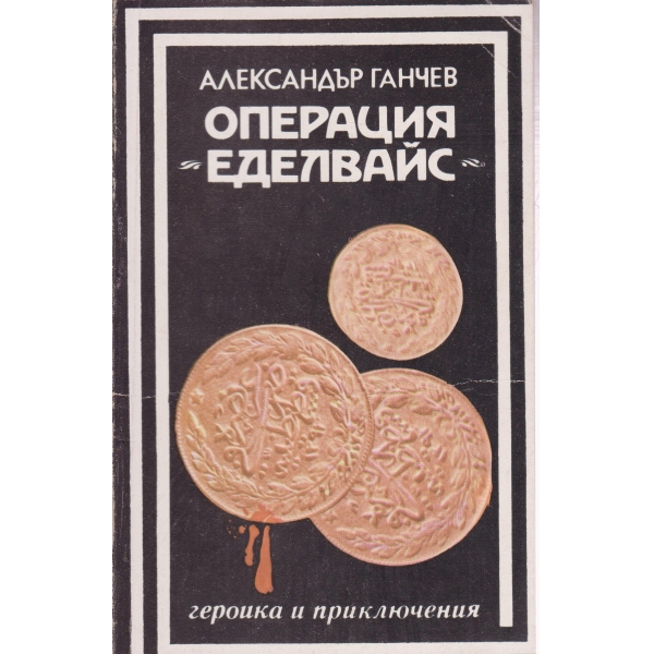 Операция "Еделвайс"