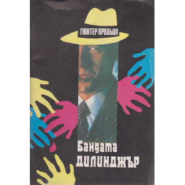 Бандата Дилиджър