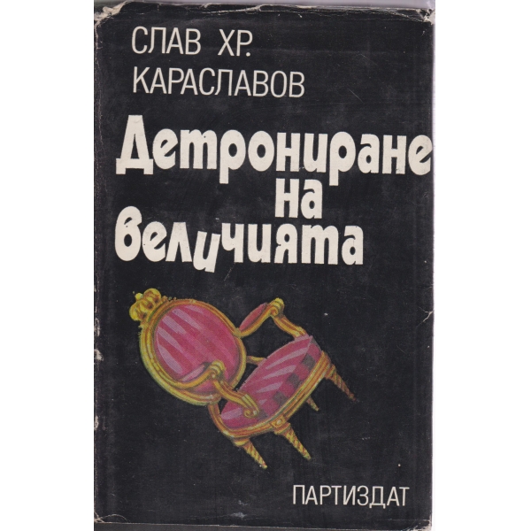 Детрониране на величията