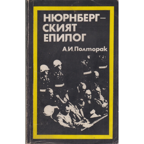 Нюрнбергският епилог