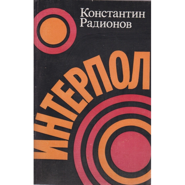 Интерпол