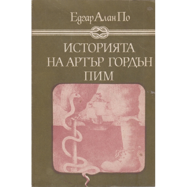 Историята на Артър Гордън Пим