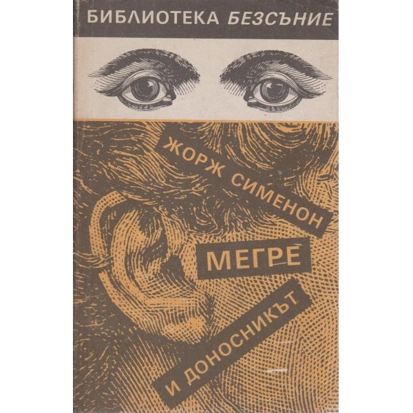 Мегре и доносникът