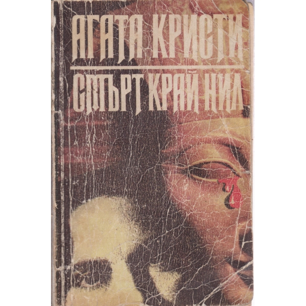 Смърт край Нил