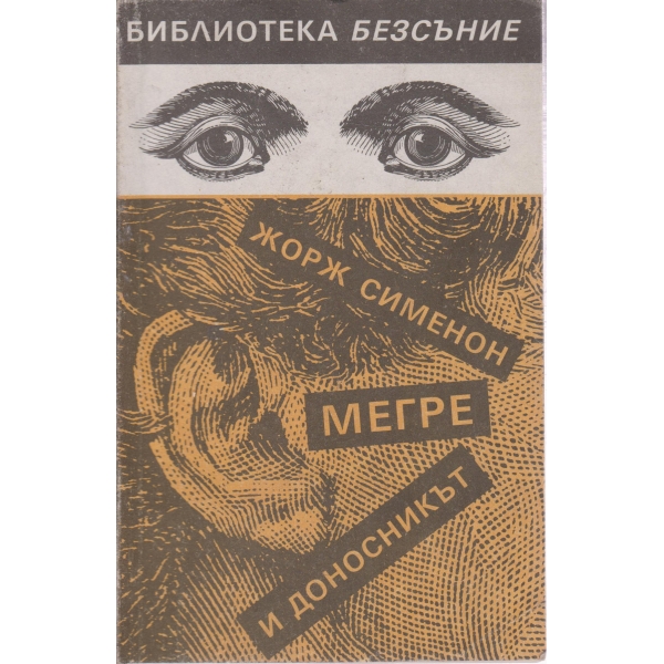 Мегре и доносникът