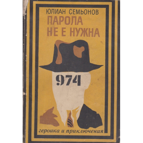 Парола не е нужна