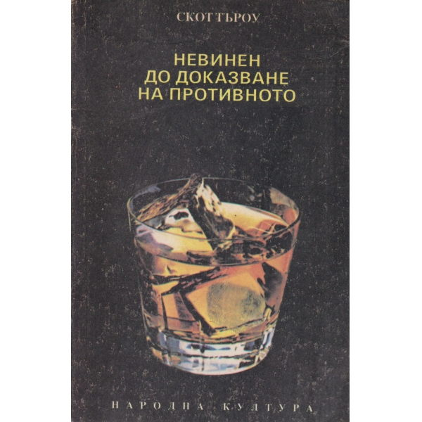 Невинен до доказване на противното