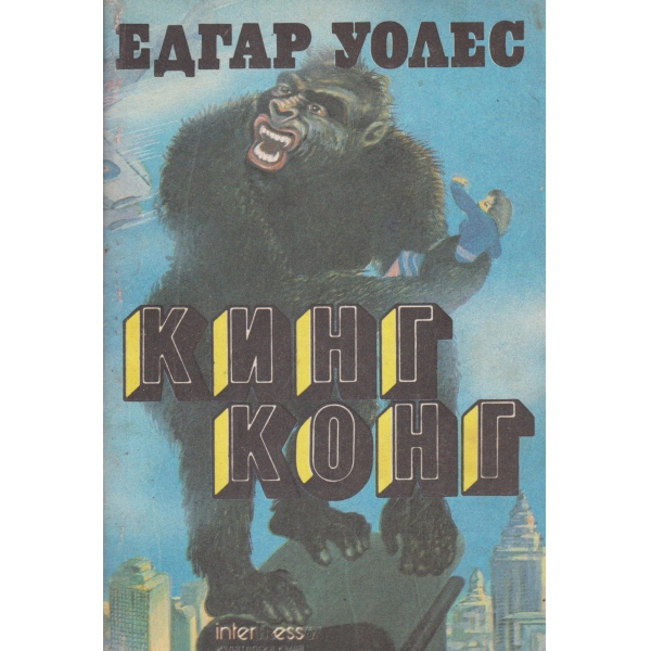 Кинг Конг
